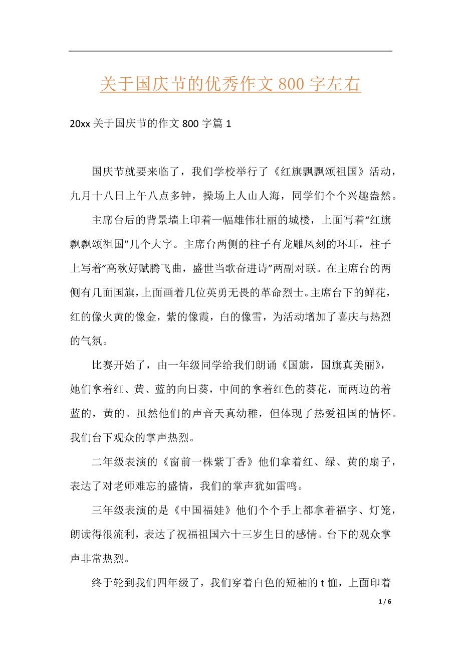 关于国庆节的优秀作文800字左右.docx_第1页