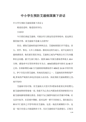 中小学生预防艾滋病国旗下讲话.docx