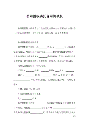 公司授权委托合同简单版.docx