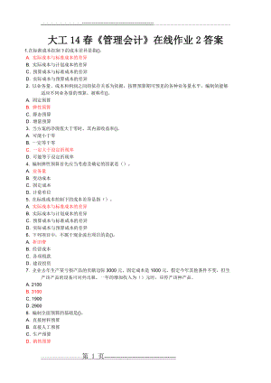 大工14春《管理会计》在线作业2答案(3页).doc