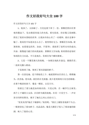 作文好段好句大全100字.docx