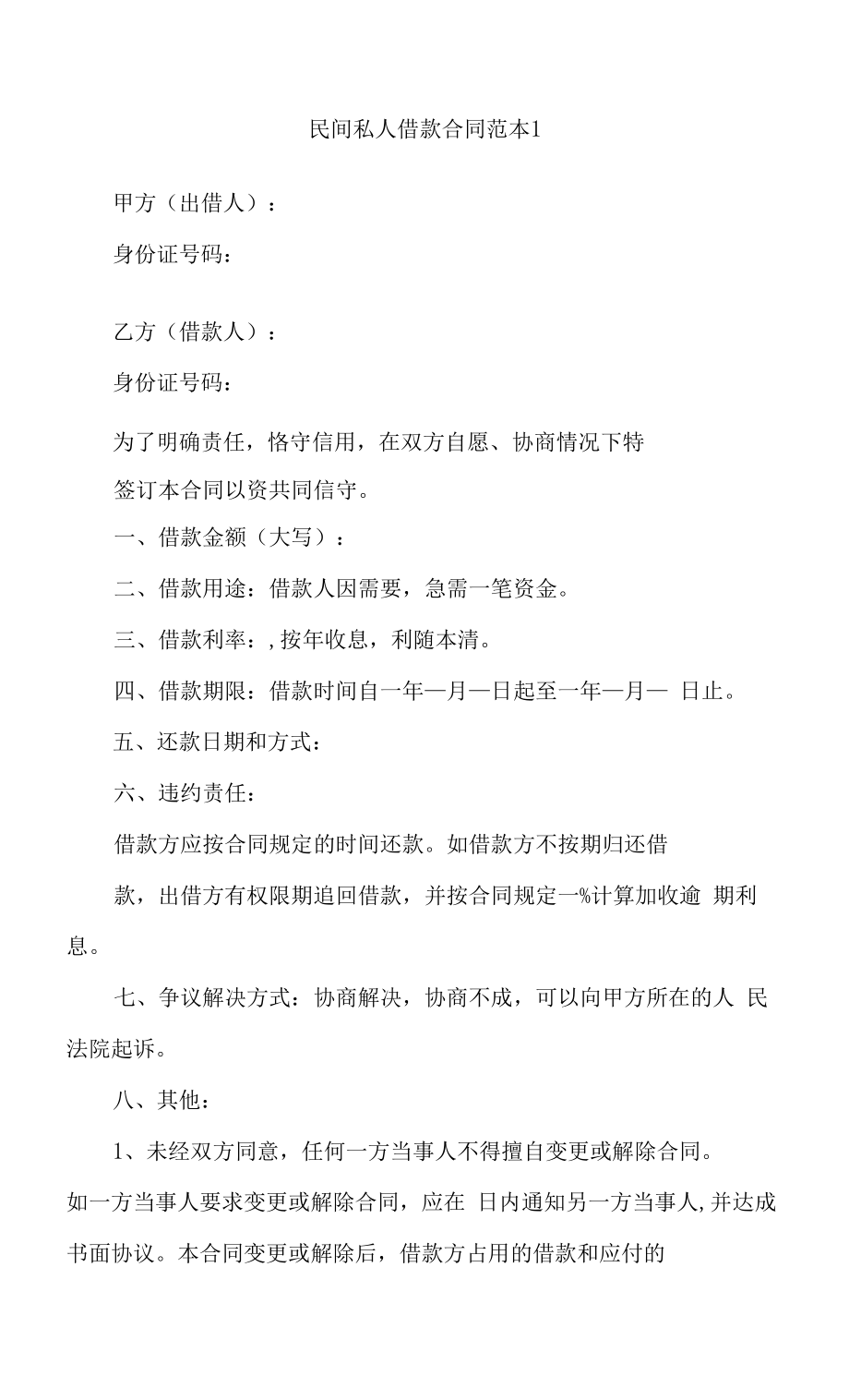 民间私人借款合同范本4篇.docx_第1页