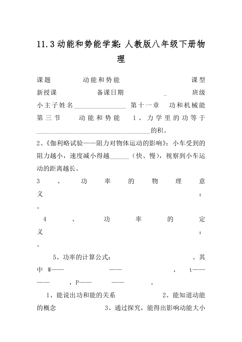 11.3动能和势能学案：人教版八年级下册物理.docx_第1页