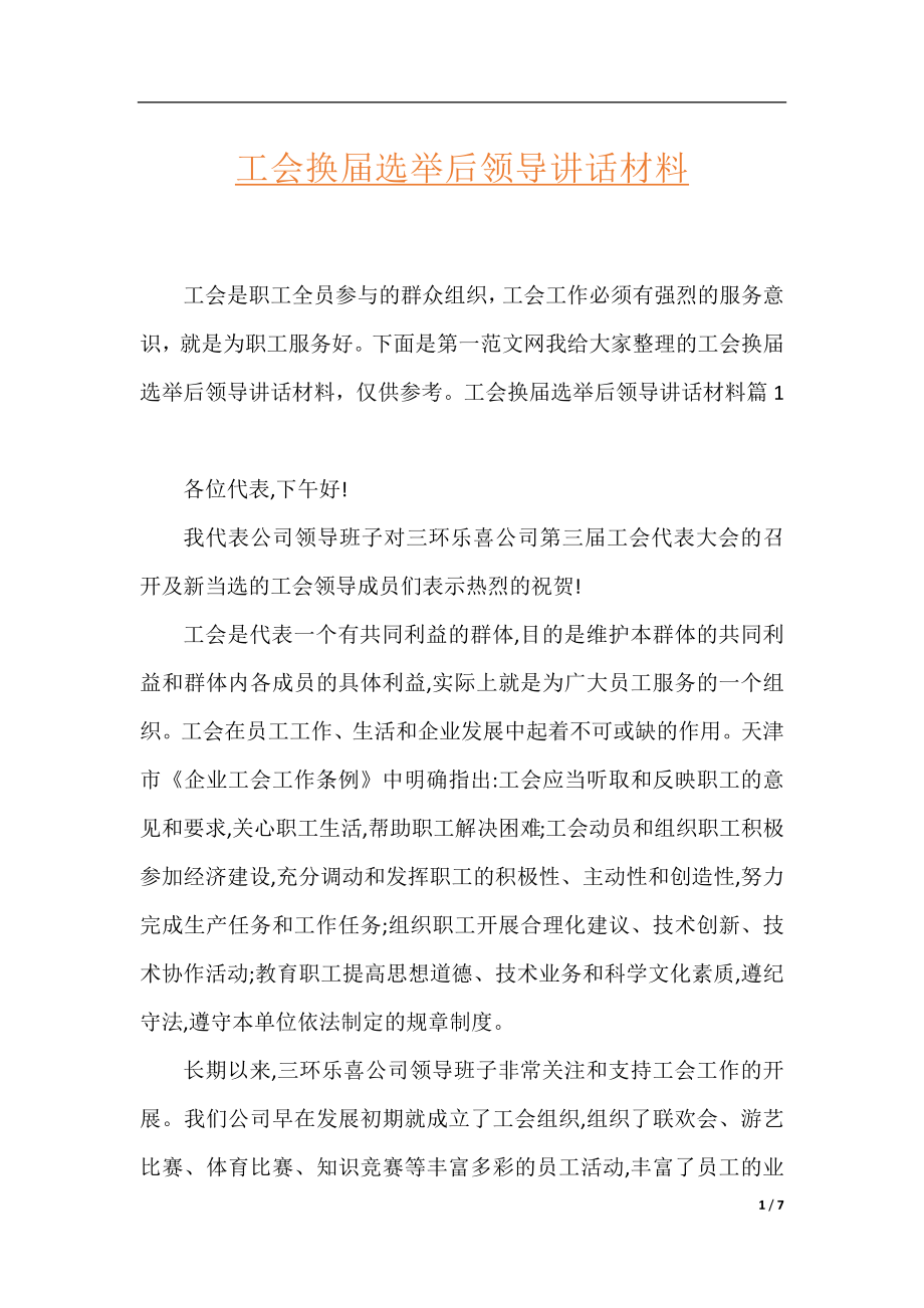 工会换届选举后领导讲话材料.docx_第1页