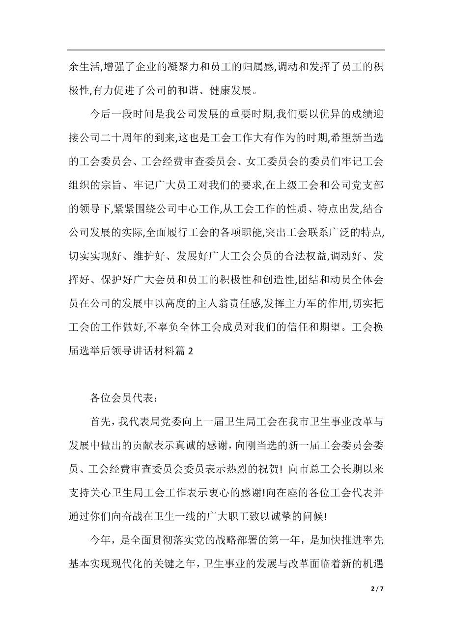 工会换届选举后领导讲话材料.docx_第2页