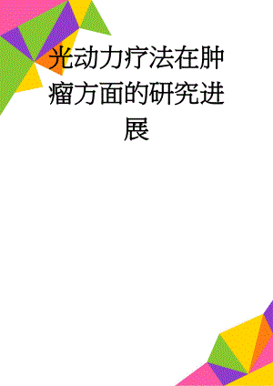 光动力疗法在肿瘤方面的研究进展(8页).doc