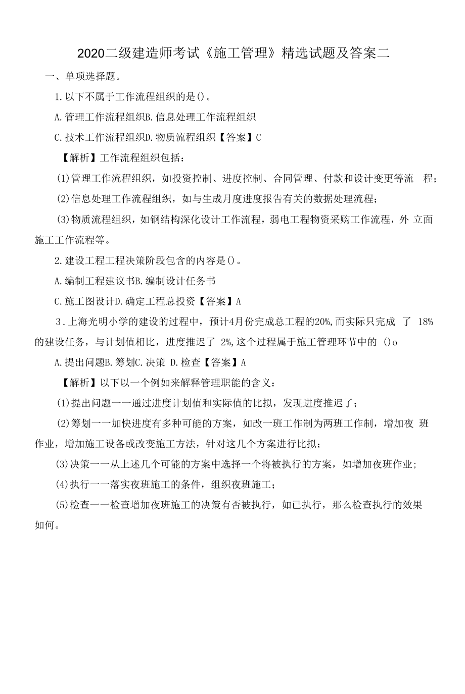 2020二级建造师考试《施工管理》精选试题及答案二.docx_第1页