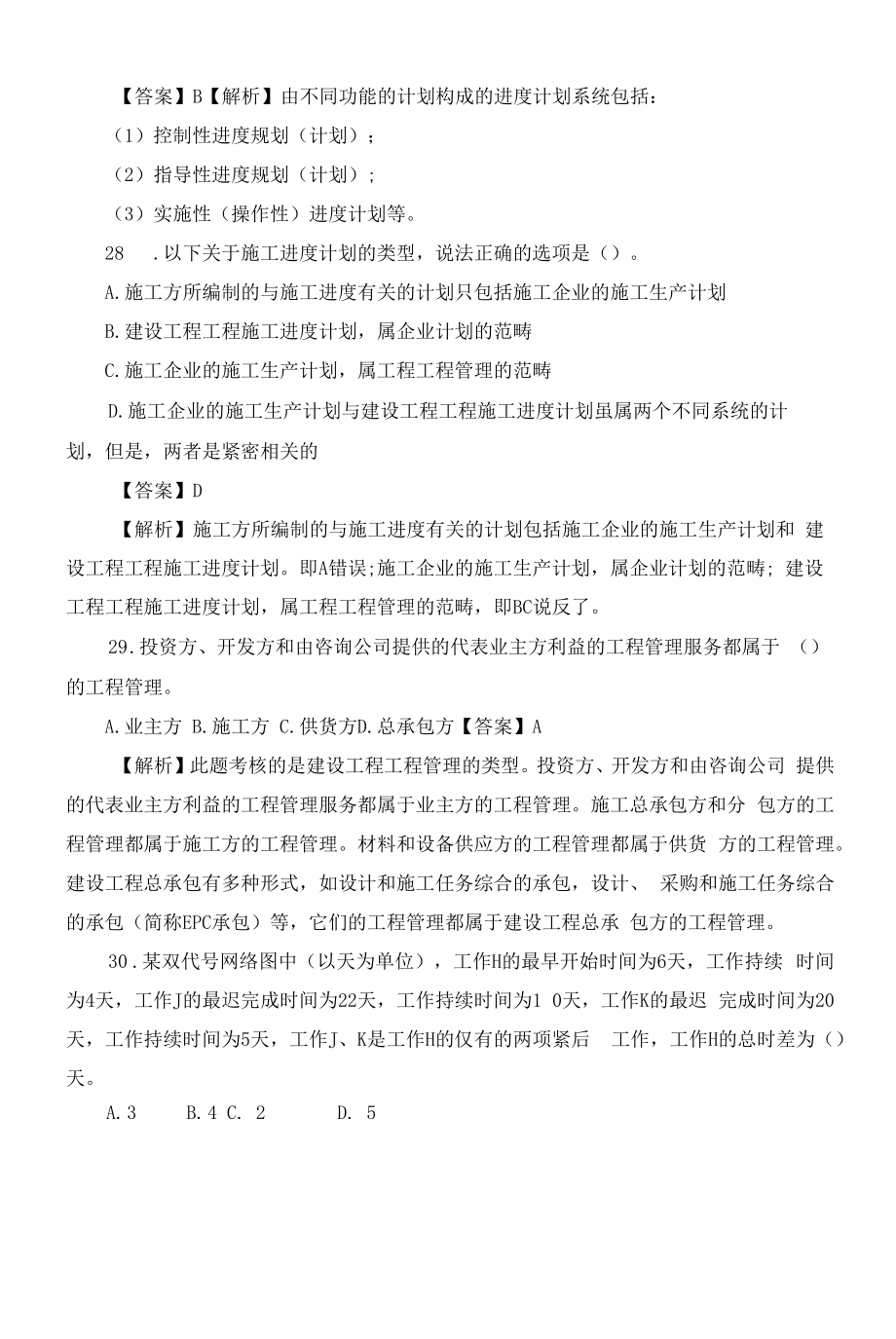 2020二级建造师考试《施工管理》精选试题及答案二.docx_第2页