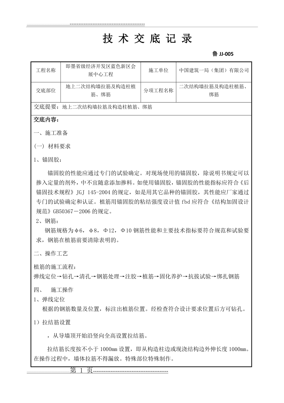 地上二次结构墙拉筋及构造柱植筋、绑筋技术交底(6页).doc_第1页