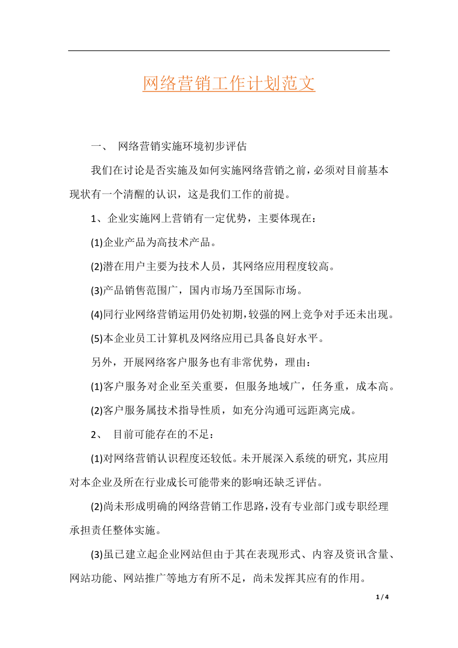 网络营销工作计划范文.docx_第1页