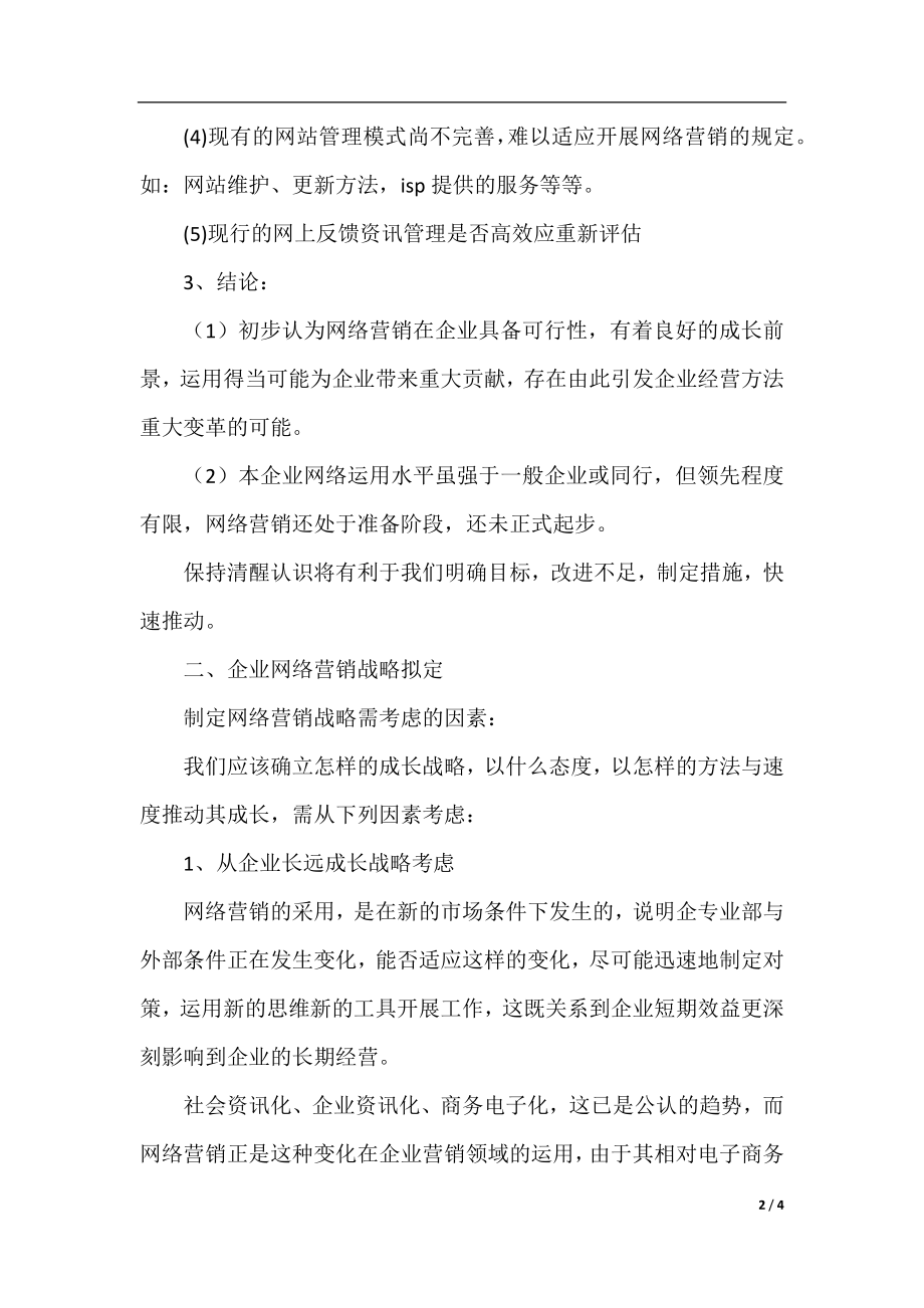 网络营销工作计划范文.docx_第2页