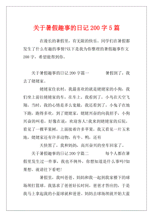 关于暑假趣事的日记200字5篇.docx