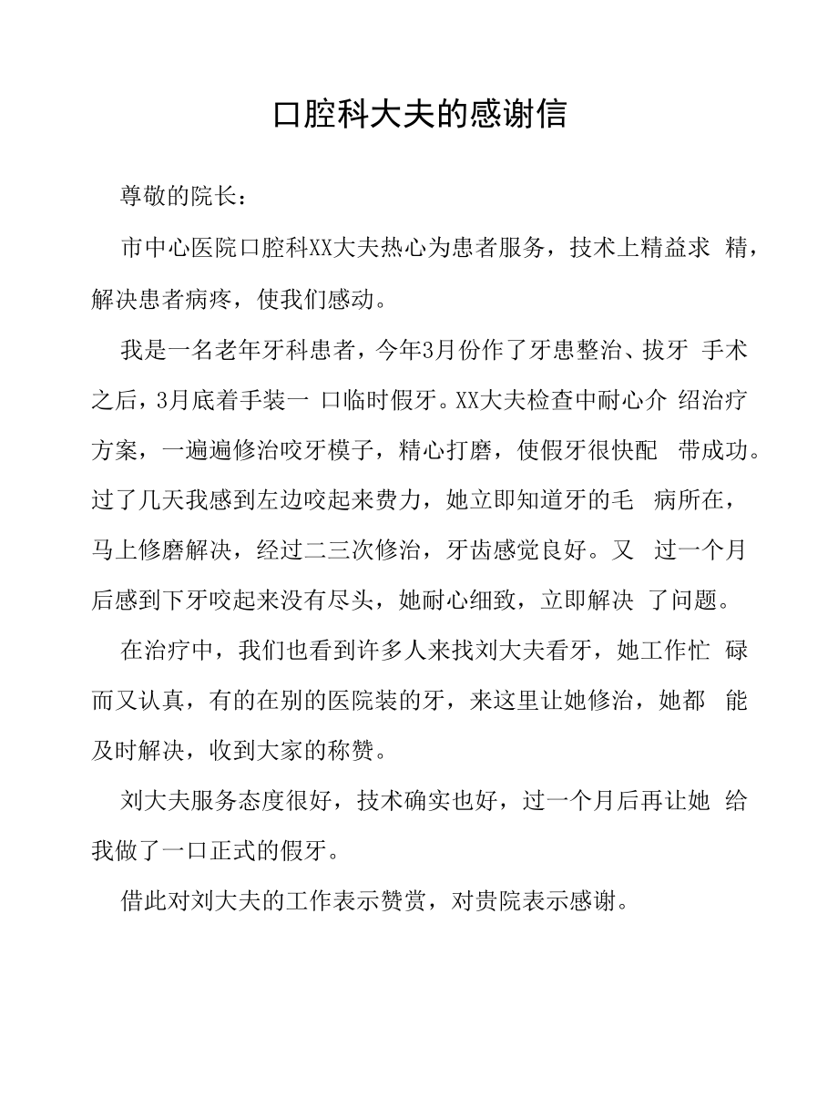 致医院大夫的一封感谢信五篇合辑.docx_第1页