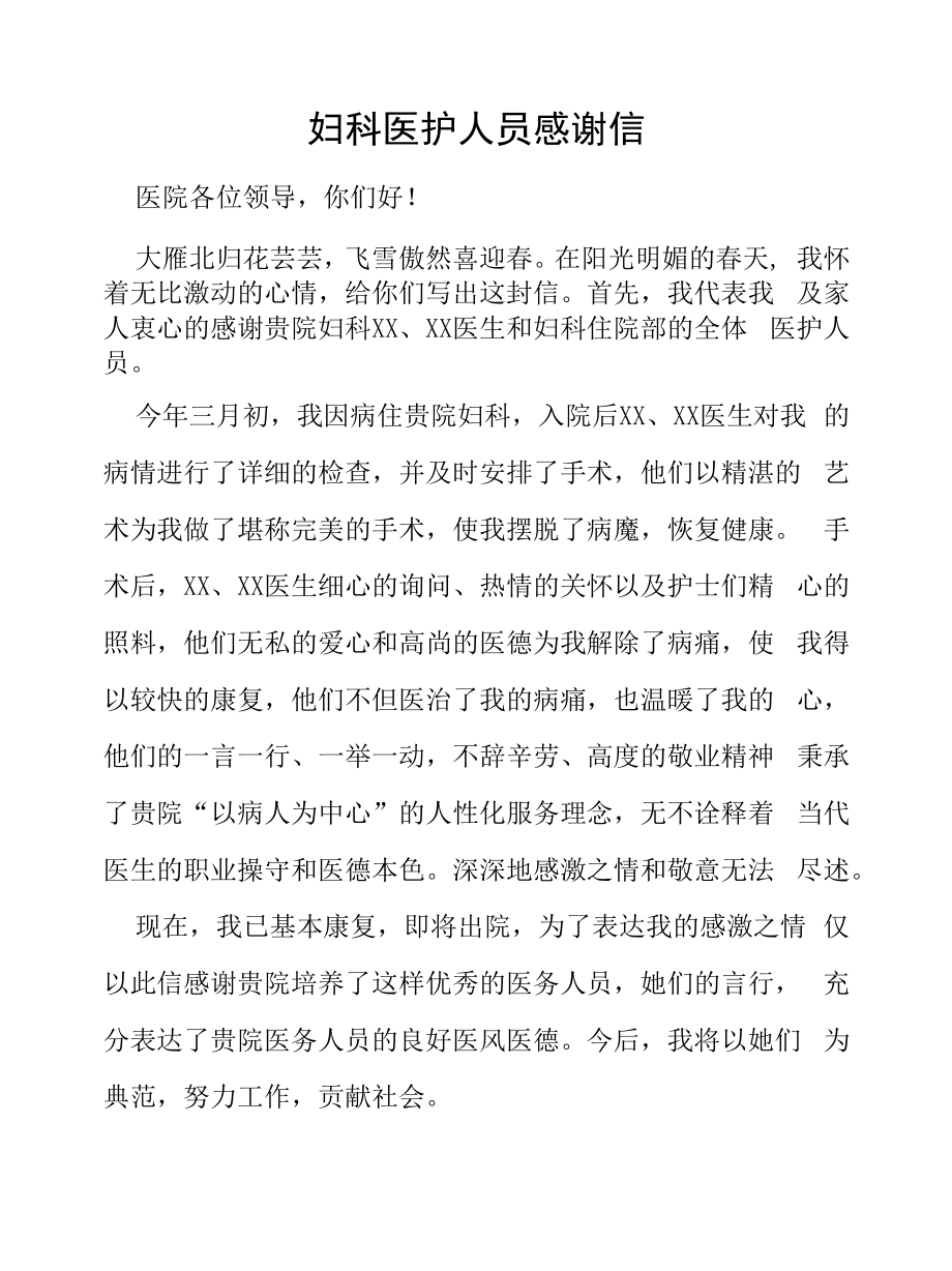 致医院大夫的一封感谢信五篇合辑.docx_第2页