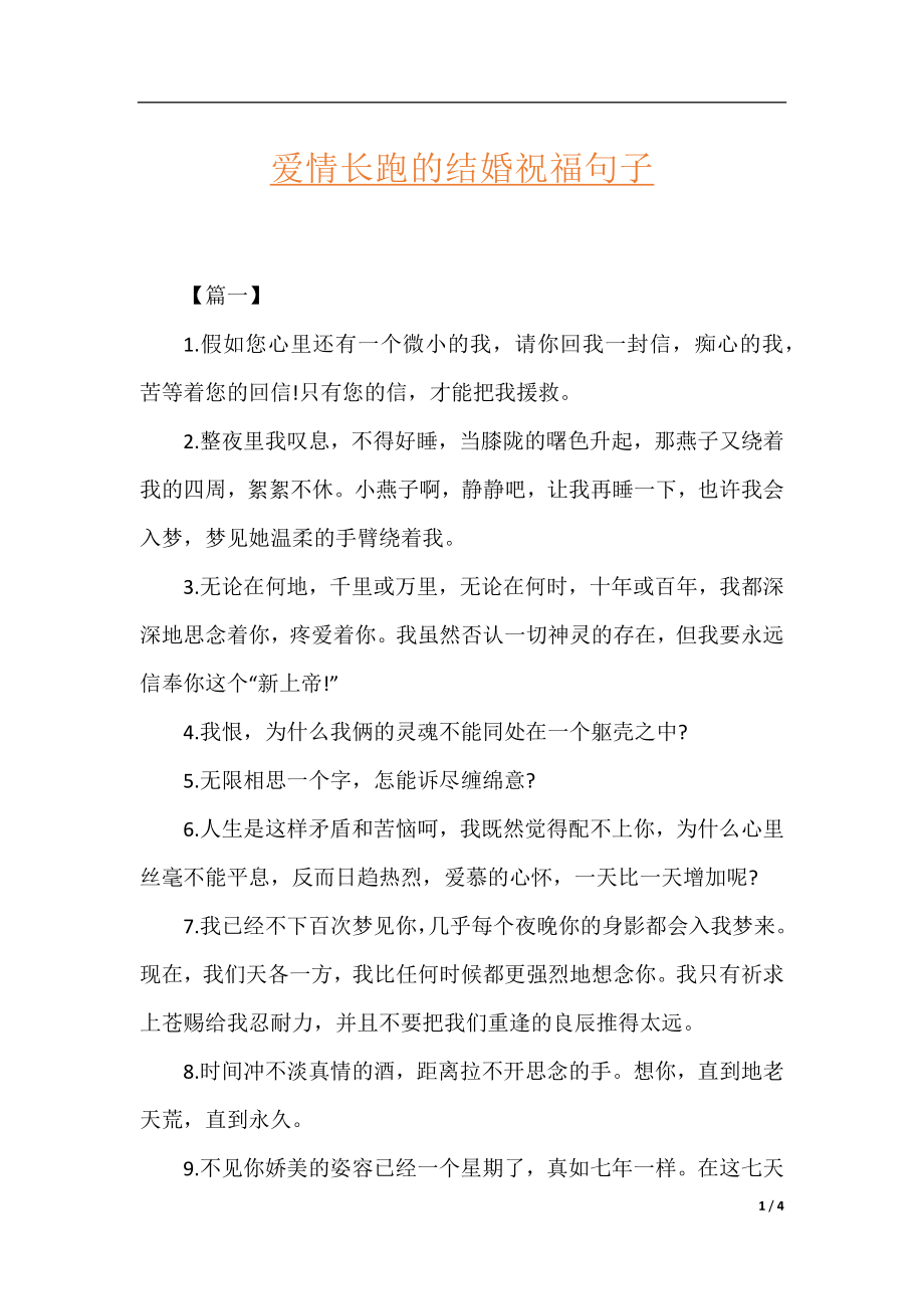 爱情长跑的结婚祝福句子.docx_第1页