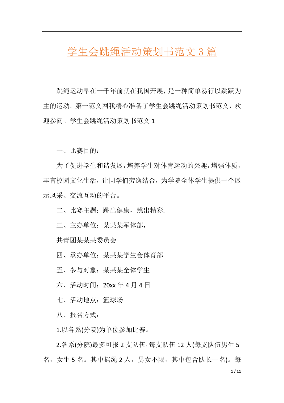 学生会跳绳活动策划书范文3篇.docx_第1页