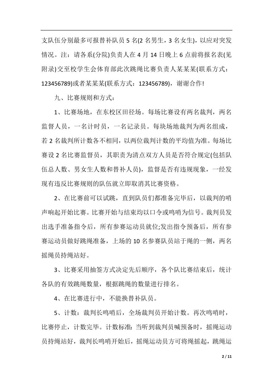 学生会跳绳活动策划书范文3篇.docx_第2页