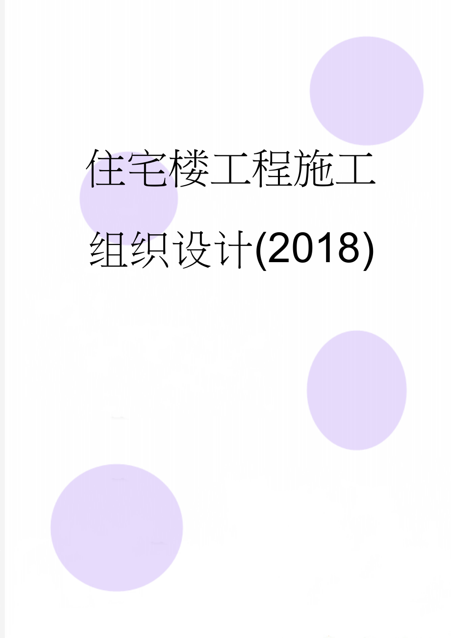 住宅楼工程施工组织设计(2018)(237页).doc_第1页