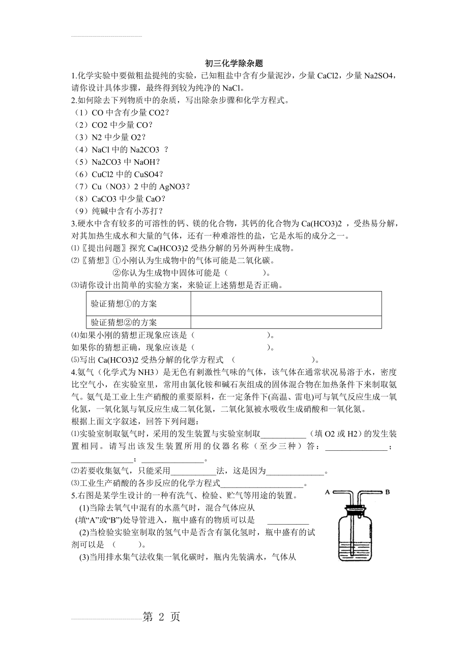 初三化学除杂题(6页).doc_第2页