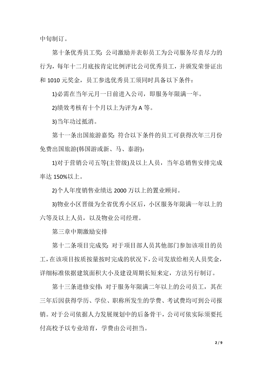 2022年创业公司员工激励方案范文.docx_第2页