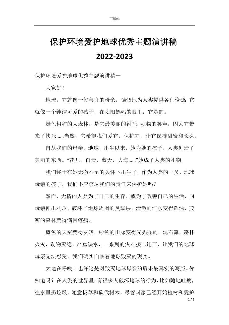 保护环境爱护地球优秀主题演讲稿2022-2023.docx_第1页