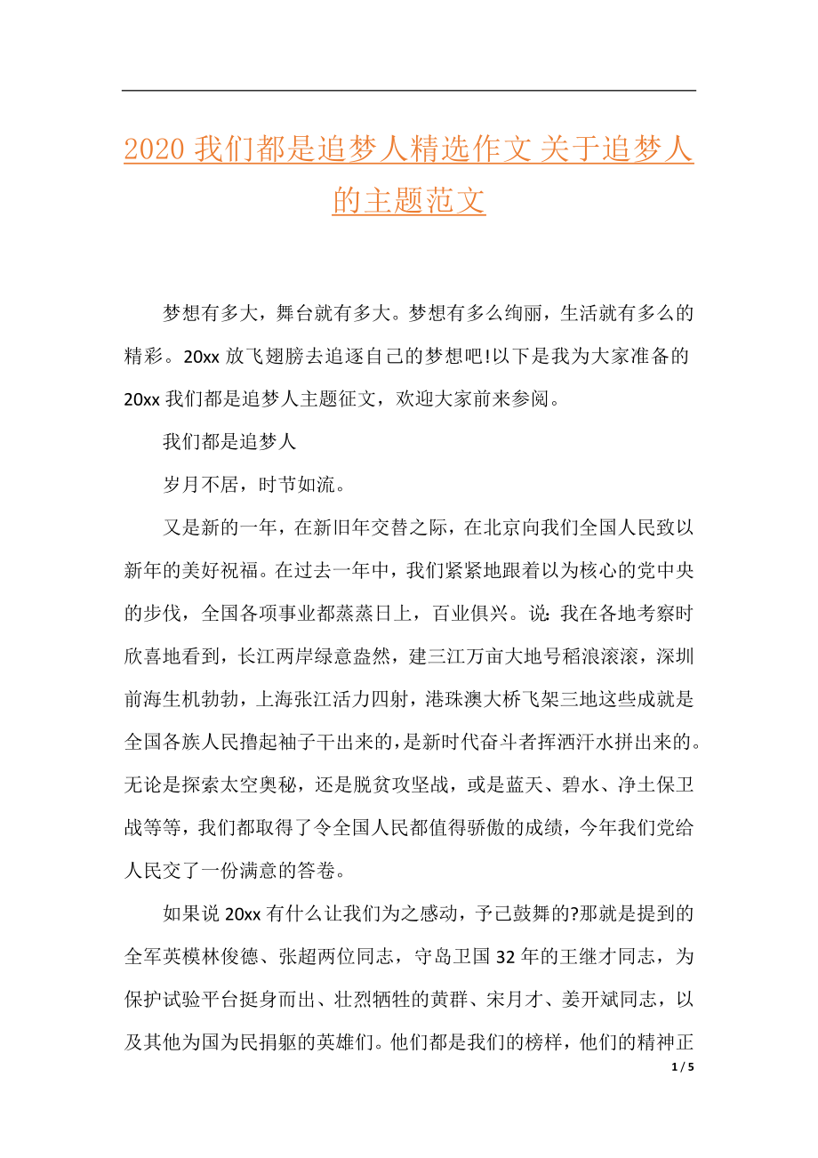 2020我们都是追梦人精选作文 关于追梦人的主题范文.docx_第1页