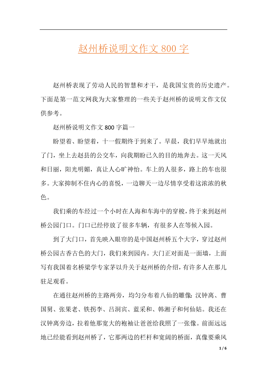 赵州桥说明文作文800字.docx_第1页