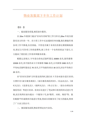 物业客服部下半年工作计划.docx