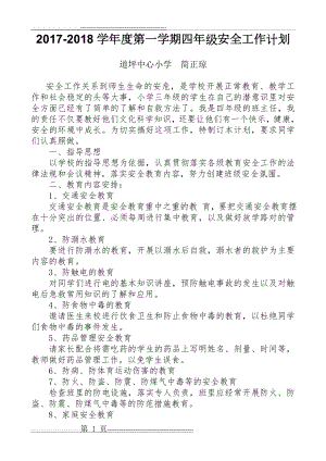 四年级安全工作计划(2页).doc