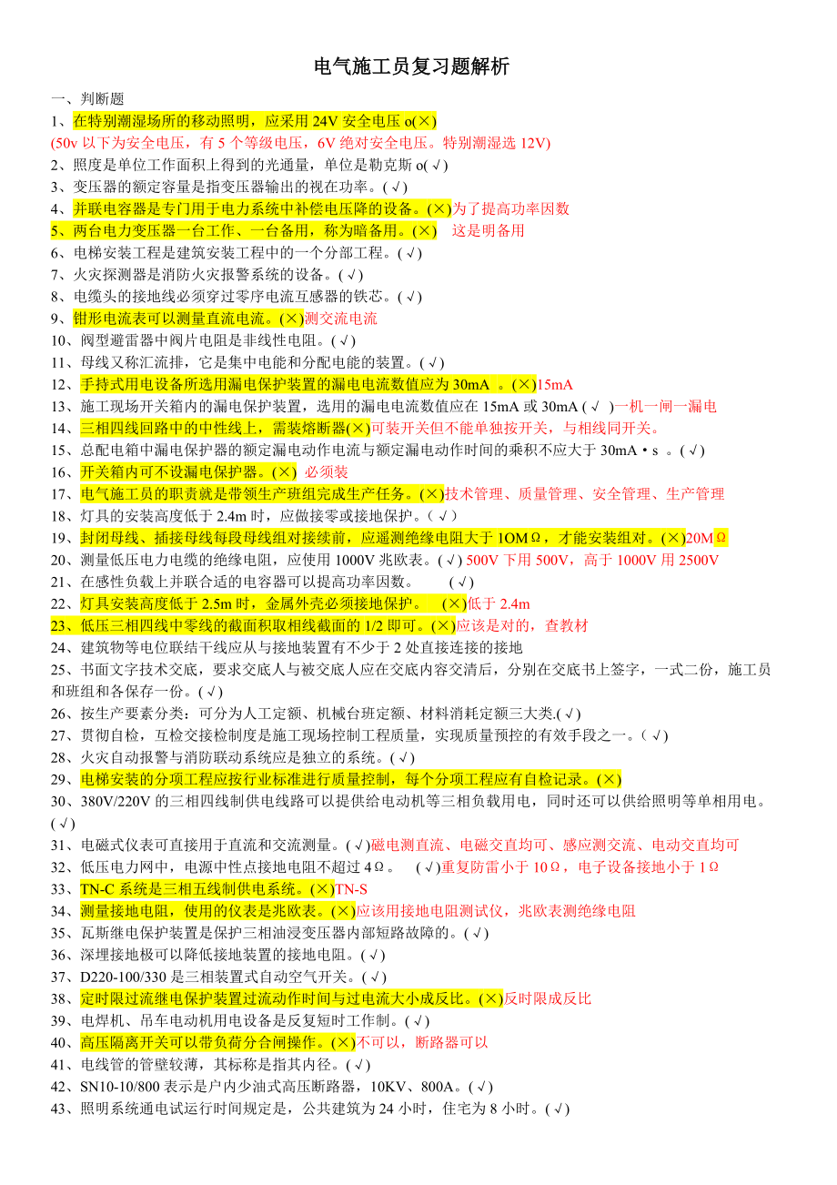 电气施工员复习题解析.doc_第1页