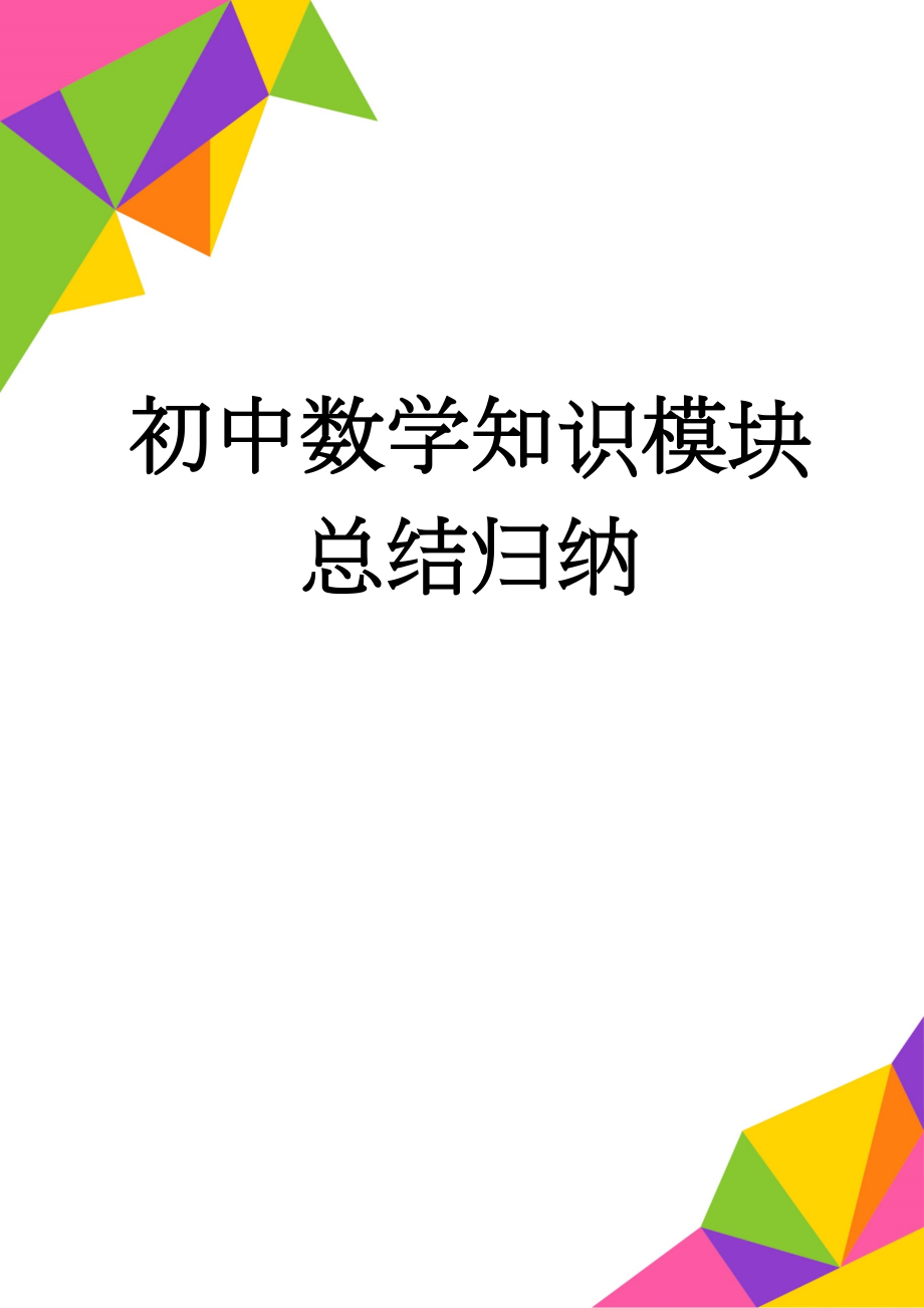 初中数学知识模块总结归纳(51页).doc_第1页