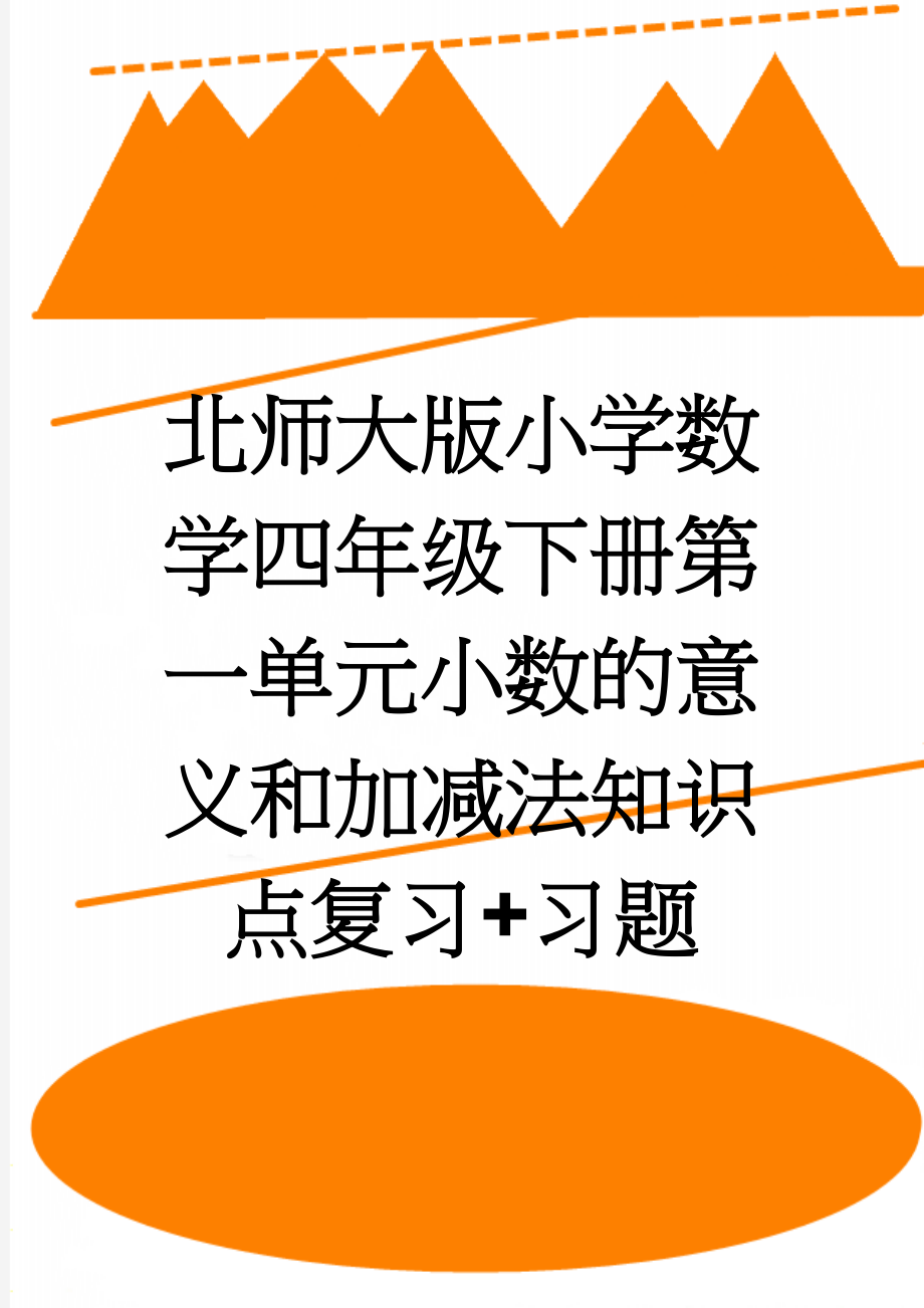 北师大版小学数学四年级下册第一单元小数的意义和加减法知识点复习+习题(4页).doc_第1页