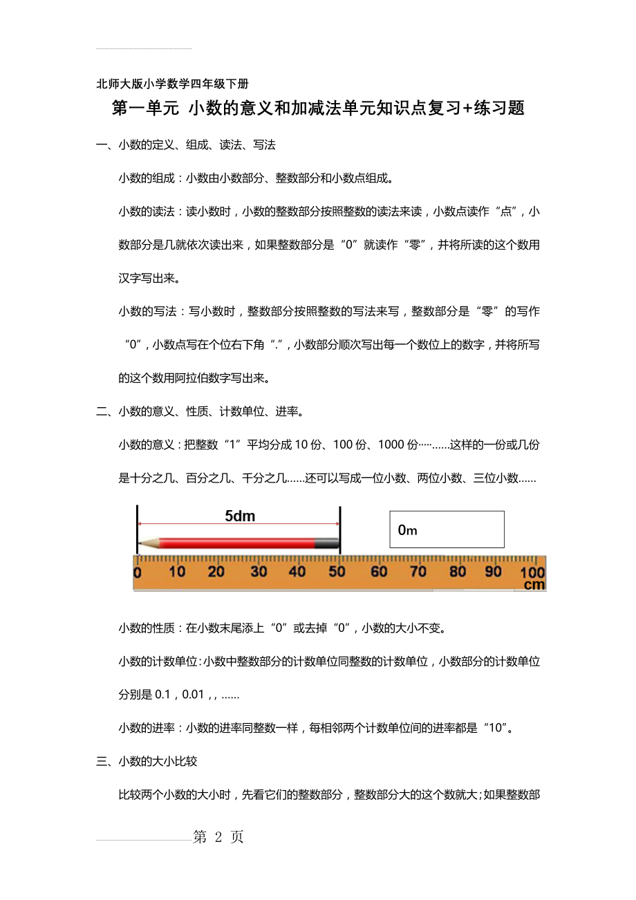 北师大版小学数学四年级下册第一单元小数的意义和加减法知识点复习+习题(4页).doc_第2页