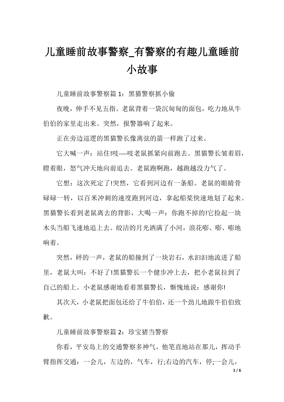 儿童睡前故事警察_有警察的有趣儿童睡前小故事.docx_第1页