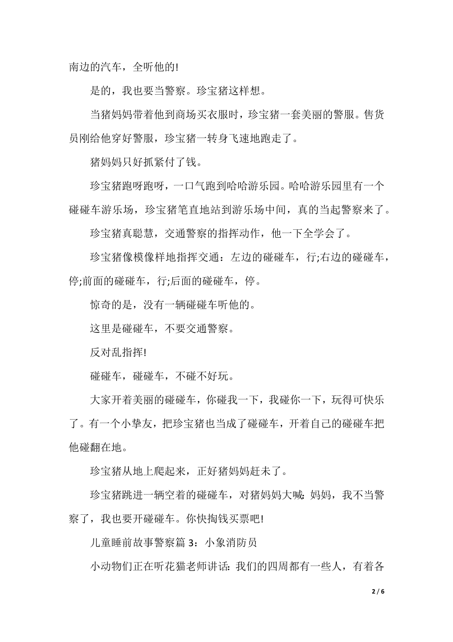 儿童睡前故事警察_有警察的有趣儿童睡前小故事.docx_第2页