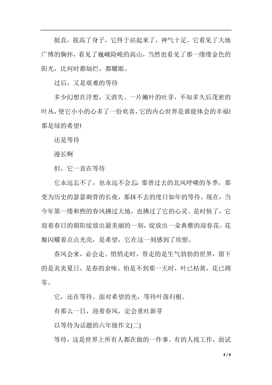 以等待为话题的六年级作文.docx_第2页