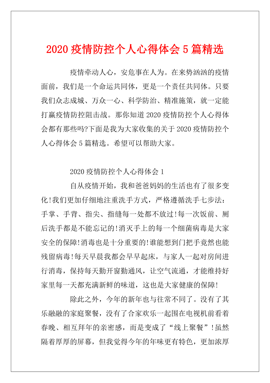 2020疫情防控个人心得体会5篇精选.docx_第1页