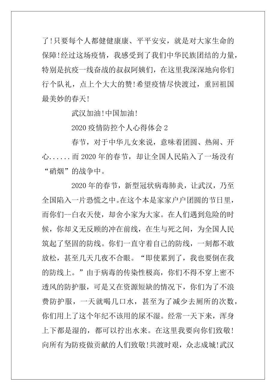 2020疫情防控个人心得体会5篇精选.docx_第2页