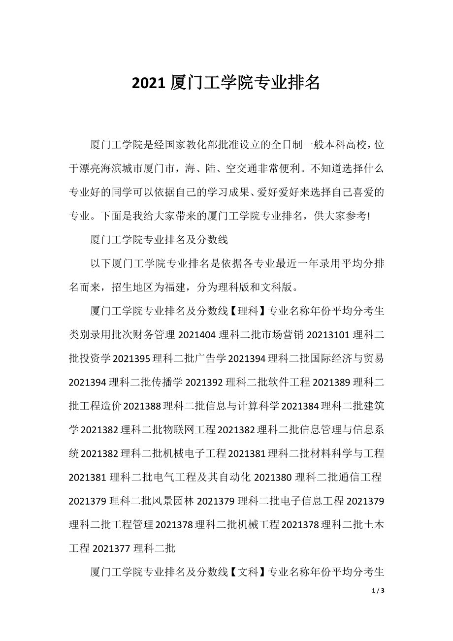 2021厦门工学院专业排名.docx_第1页