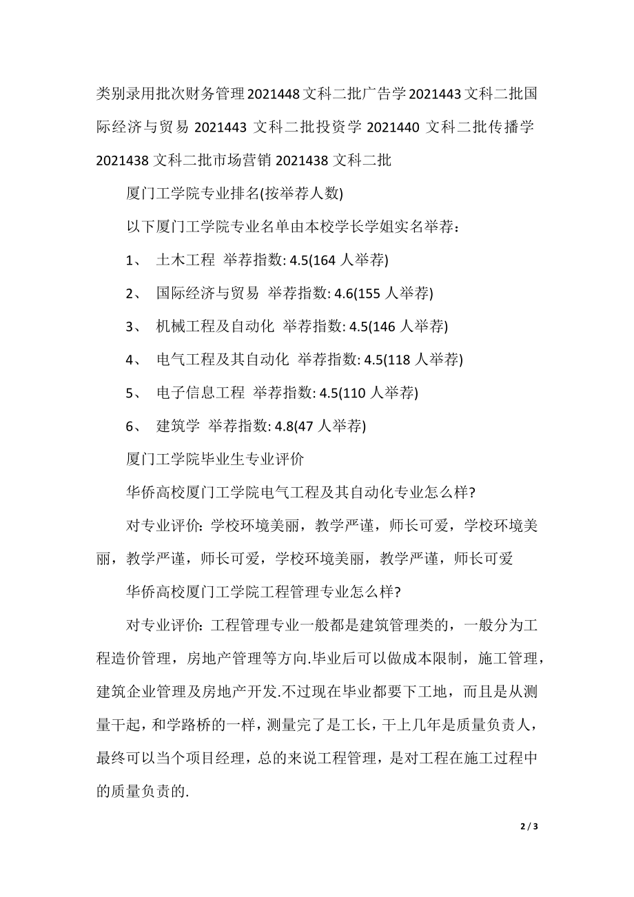 2021厦门工学院专业排名.docx_第2页