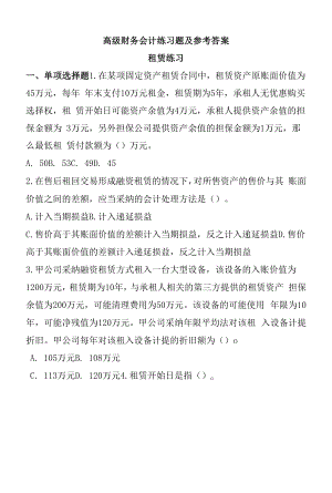 高级财务会计练习题与标准答案.docx