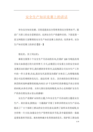 安全生产知识竞赛上的讲话.docx