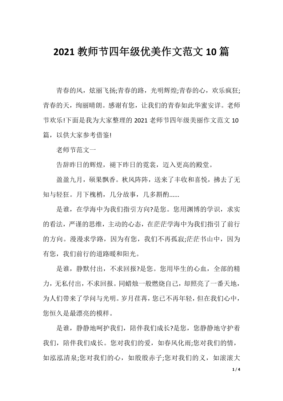 2021教师节四年级优美作文范文10篇.docx_第1页