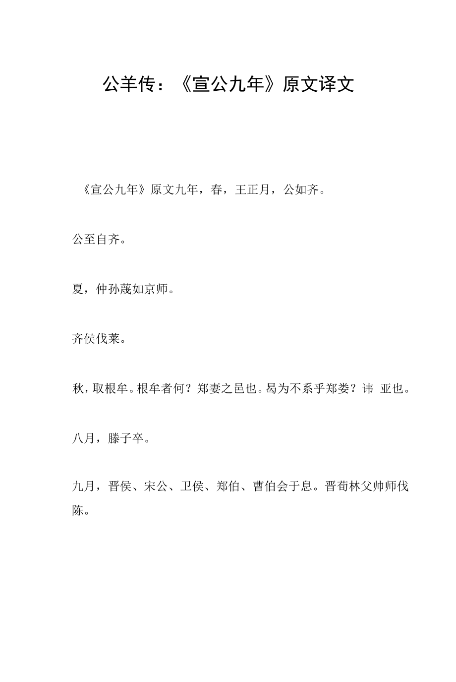 公羊传：《宣公九年》原文译文.docx_第1页