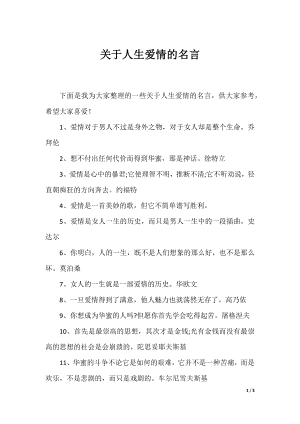 关于人生爱情的名言.docx