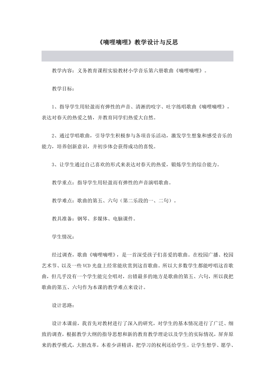 《嘀哩嘀哩》教学设计与反思.doc_第1页