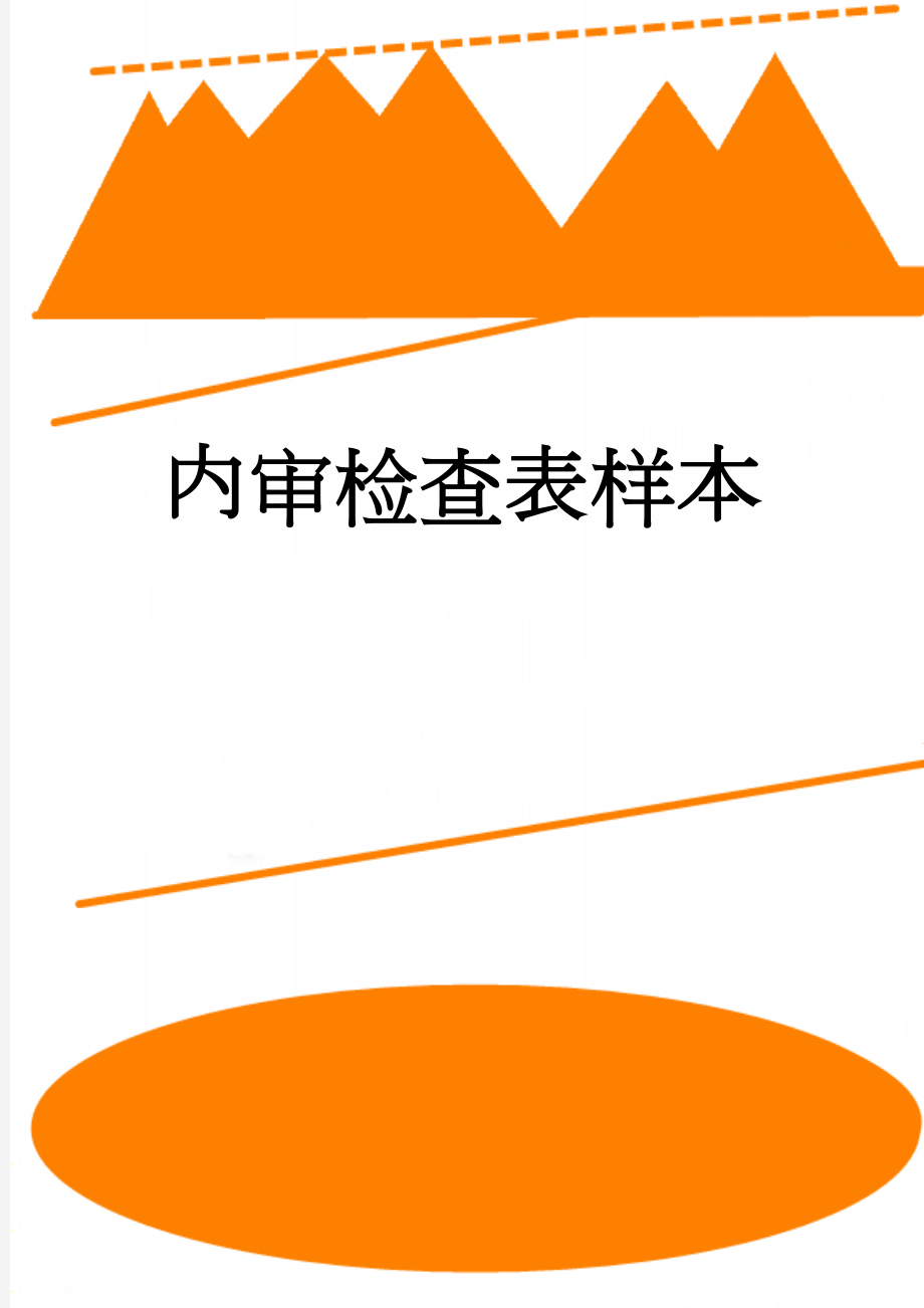 内审检查表样本(16页).doc_第1页