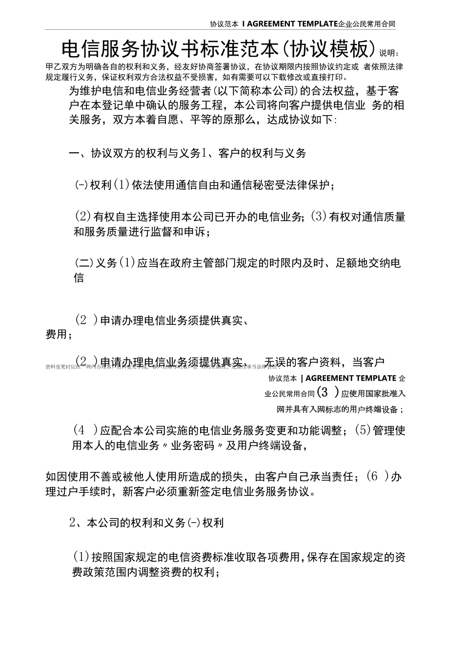 电信服务协议书标准范本(协议模板).docx_第2页