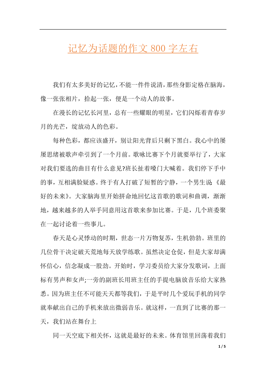 记忆为话题的作文800字左右.docx_第1页