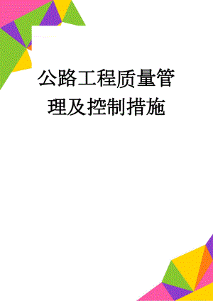 公路工程质量管理及控制措施(5页).doc